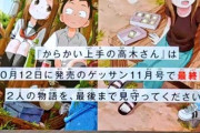 なんG公認マンガの高木さん、ついに連載終了が発表されてしまう