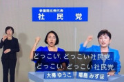 【速報】どっこい、どっこい社民党、どっこい、どっこい社民党　SNS「すまん、この党いる？」