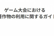 任天堂「今後ゲーム大会の名称にゲームタイトル名入れるの禁止な」