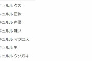 【けものフレンズ】キュルルの検索候補を見て精神を病んだ人が現れる