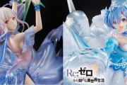 【芸術】『リゼロ』エミリアとレムのフィギュアが凄すぎる…