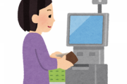 セルフレジ「人間トラブルなくてマイペースにできて人件費削減」←これが普及しない理由