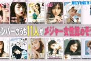 乃木坂46の11人がモデル！！！
