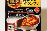 レトルトカレー最高傑作、決まるwwwww