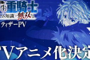 なろう最終兵器『追放された転生重騎士はゲーム知識で無双する』TVアニメ化決定！！！！