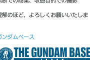 バンダイ、ガンプラ購入者など撮影する行為に注意喚起