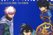 ドラクエ漫画は『ロトの紋章』の方が面白いのに、ダイの大冒険ばかり優遇される謎