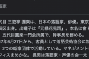 【訃報】落語家・三遊亭円楽さん、死去…　７２歳　「笑点」の大喜利メンバー