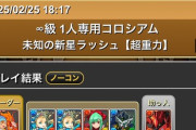 【パズドラ】お前ら本気で新極悪20分くらいかかるバレノアで周回してるのか？スクショ全然見ないけど
