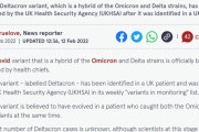 【新種コロナ】イギリスでオミクロン株とデルタ株を併せ持つ変種「デルタクロン」が確認される…現在、保険当局により監視されている模様