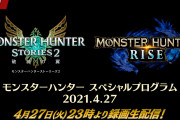 【朗報】4月27日(火)23:00より「モンスターハンター スペシャルプログラム 2021.4.27」配信決定ｷﾀ━━━(ﾟ∀ﾟ)━━━!!