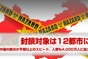 【速報】中国肺炎で封鎖対象が12都市に増える！　合計4,000万人が閉じ込められる！　広がるスピードが速すぎだろ…