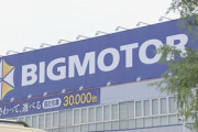 ビッグモーター､支援先を｢オリックス｣｢IDOM｣｢QVC｣の3社に絞り込み