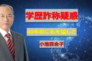 舛添要一氏がチクリ、学歴詐称疑惑めぐり「同じことをしても咎められない東京都知事」
