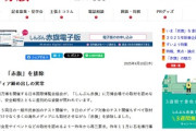 【速報】日本国際博覧会協会、しんぶん赤旗の取材禁止で排除へ
