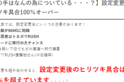 L回胴黙示録カイジ狂宴の設定変更時の恩恵が判明「ヒリツキ具合は100％を超えています」