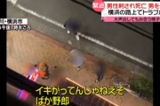 【画像あり】横浜中区で起きた殺人事件の真実