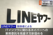 LINEヤフー、韓国企業への業務委託見直しへ。総務省が行政指導