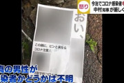 【悲報】愛媛県民さん、コロナ感染者の実名と顔写真を印刷してビラ配りしてしまう