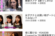 【超画像】TBSのYouTubeチャンネル、アナウンサーを脱がせた動画だけ再生回数突出しており経営陣困惑wwwwww