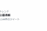 【速報】小西議員「公益通報だ」 ⇒　違法行為ではないから公益通報に当たらず　⇒　逆に国家公務員法の守秘義務違反だと判明