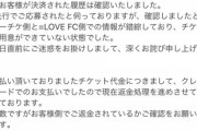 【拡散】=LOVE（イコラブ）のライブにFCで申し込み当選→支払い→チケットが用意できていなかった