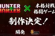 【朗報】「HUNTER×HUNTER」、本格対戦格闘ゲームが制作決定ｗｗｗｗ