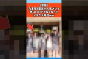 【悲報】乃木坂5期生の人気メンと〇〇できなくなってオタク大号泣ｗｗ #乃木坂46