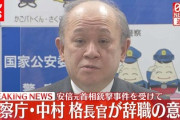 責任辞職する中村格警察庁長官の『退職金』がヤバイすぎると話題