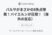 バルサがまさかの8失点惨敗！バイエルンが圧倒！（海外の反応）