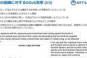 【！？】NTTセキュリティ・ジャパン「クルド人ハッカーグループによる日本の組織を狙った『サイバー攻撃』がありました」（被害組織一覧あり）