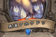 【議論】アホウドリ4マナにするならせめて4/4でよかったよなぁ・・・