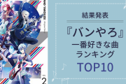 「バンやろ」好きな曲ランキングTOP10！1位はライブで盛り上がるあの曲