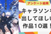 令和でキャラソンブーム再熱！『鬼滅』『呪術廻戦』などオタクがキャラソンを熱望している作品10選