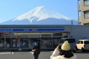 【悲報】写真スポット「富士山ローソン」に黒幕、衝撃は世界に　ＳＮＳも白熱