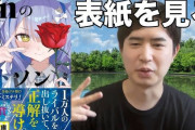 【悲報】ラノベ作家「余程のことがない限り、7月18日に発売します！」→キャラデザが『がおう』だと判明して発売延期に