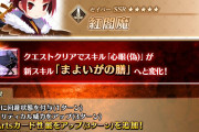 【FGO】強化クエスト 紅閻魔の心眼がまよいがの膳に強化でNPチャージ50族に！剣ジルもスキル強化