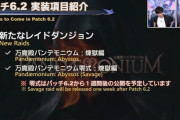 【FF14】6.2で実装されるパンデモ煉獄編零式、メレー不足になるかもしれない・・・