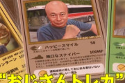 福岡・香春町で謎の「おじさんトレカ」が大流行ｗｗｗｗ おじさん「女の子にサイン求められた」