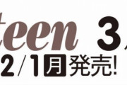 小坂菜緒SEVENTEEN連続表紙 ！