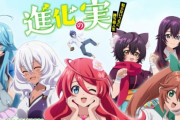 なろうアニメ「進化の実」がまさかの2期制作決定ｗｗｗｗｗ