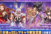 【グラブル】闇鍋レジェフェス&アニバスタレ2種の販売が開催！スタレSSR確定はレジェリミ+干支キャラ、グランデリミの2つがラインナップ