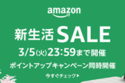 Amazon新生活セールファイナル、なんと3日目が始まってしまう！！