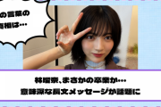 【乃木坂46】林瑠奈、まさかの卒業か・・・意味深な長文メッセージが話題に