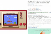 Amazon｢ゲーム＆ウオッチ スーパーマリオブラザーズ｣の予約受付開始