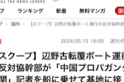 メインスポンサーだからな　〜　辺野古転覆ボート運行の反対協幹部が「中国プロパガンダ機関」記者を船に乗せて基地に接近　当局から警告を受けていた