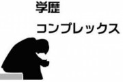 高学歴親さん、教育熱心すぎてヤバいことを言い出す「学歴が低い人は不幸」「こんな子生まれるなら結婚しなかった」