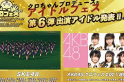 【速報】クロちゃんプロデュース「クロフェス2021」にAKB48とSKE48が出演