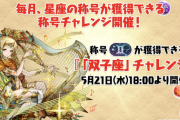 【パズドラ】毎月称号チャレンジ商法ｷﾀ━━━━(ﾟ∀ﾟ)━━━━!!