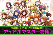 【みんマス】BSフジ「ジャパコンProject二次元領域拡大通信」にて、✨アイドルマスター特集！デレステ以外のASミリオンシャニマス！